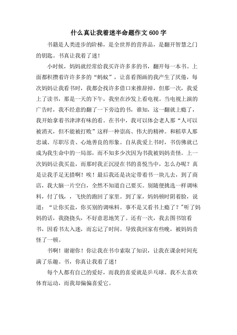 什么真让我着迷半命题作文600字