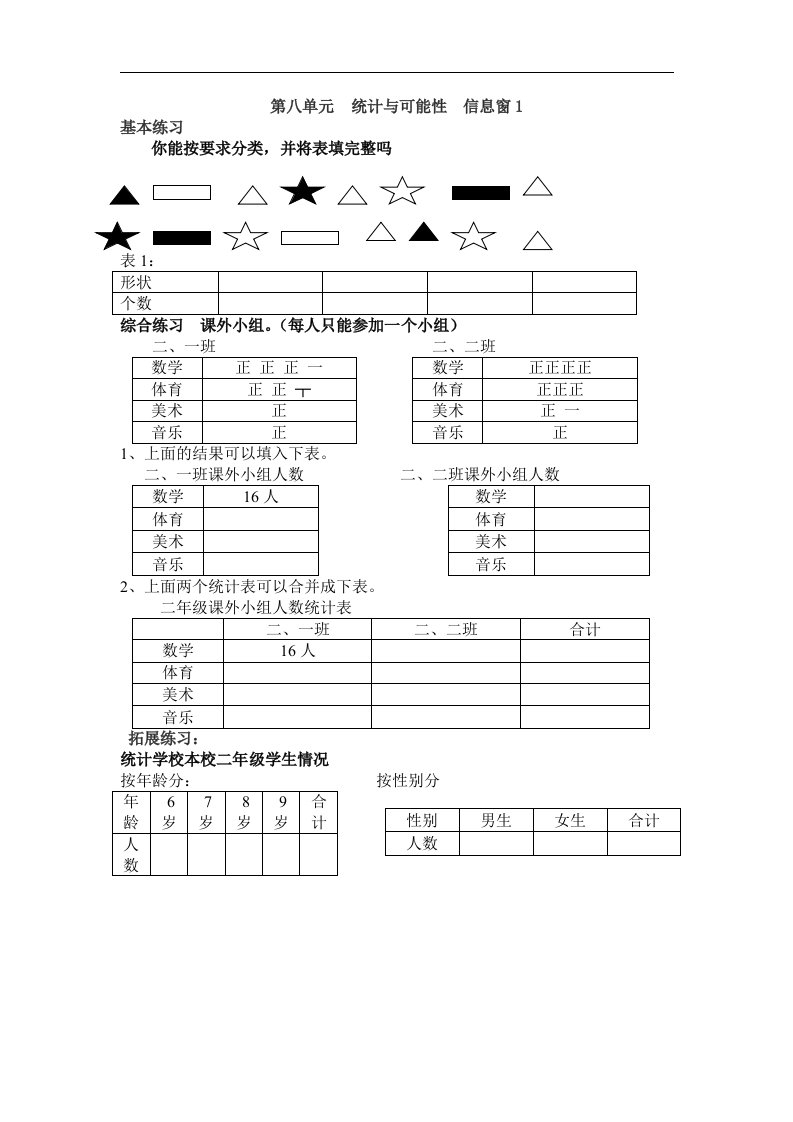 青岛版数学二上第八单元统计与可能性《信息窗》学案1