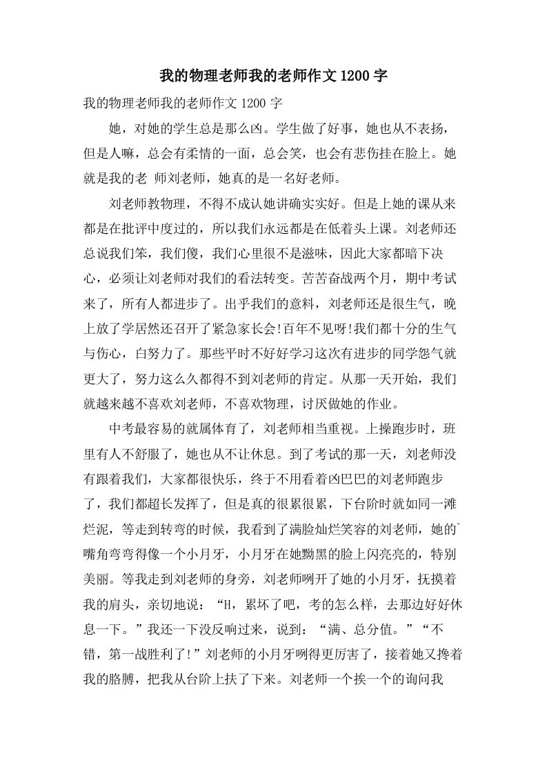 我的物理老师我的老师作文1200字