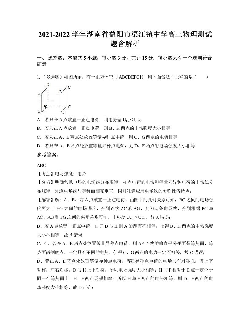 2021-2022学年湖南省益阳市渠江镇中学高三物理测试题含解析