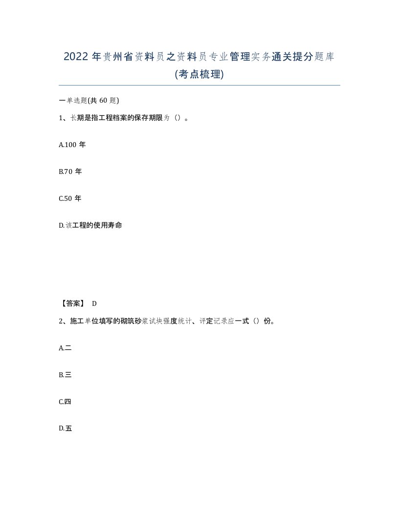 2022年贵州省资料员之资料员专业管理实务通关提分题库考点梳理