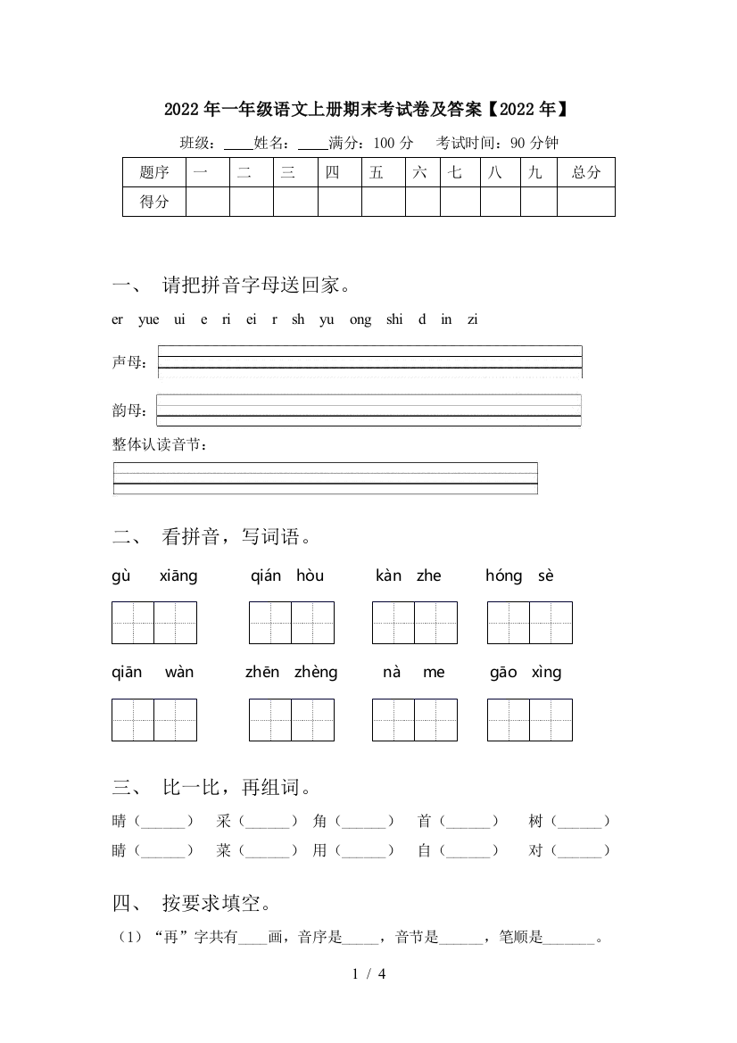 2022年一年级语文上册期末考试卷及答案【2022年】