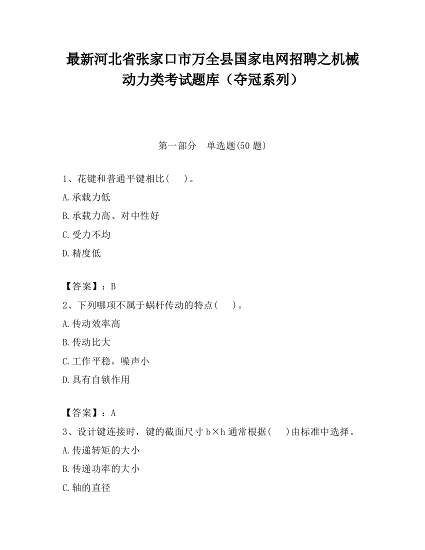 最新河北省张家口市万全县国家电网招聘之机械动力类考试题库（夺冠系列）