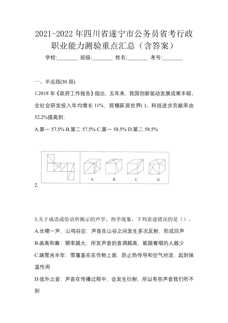 2021-2022年四川省遂宁市公务员省考行政职业能力测验重点汇总含答案