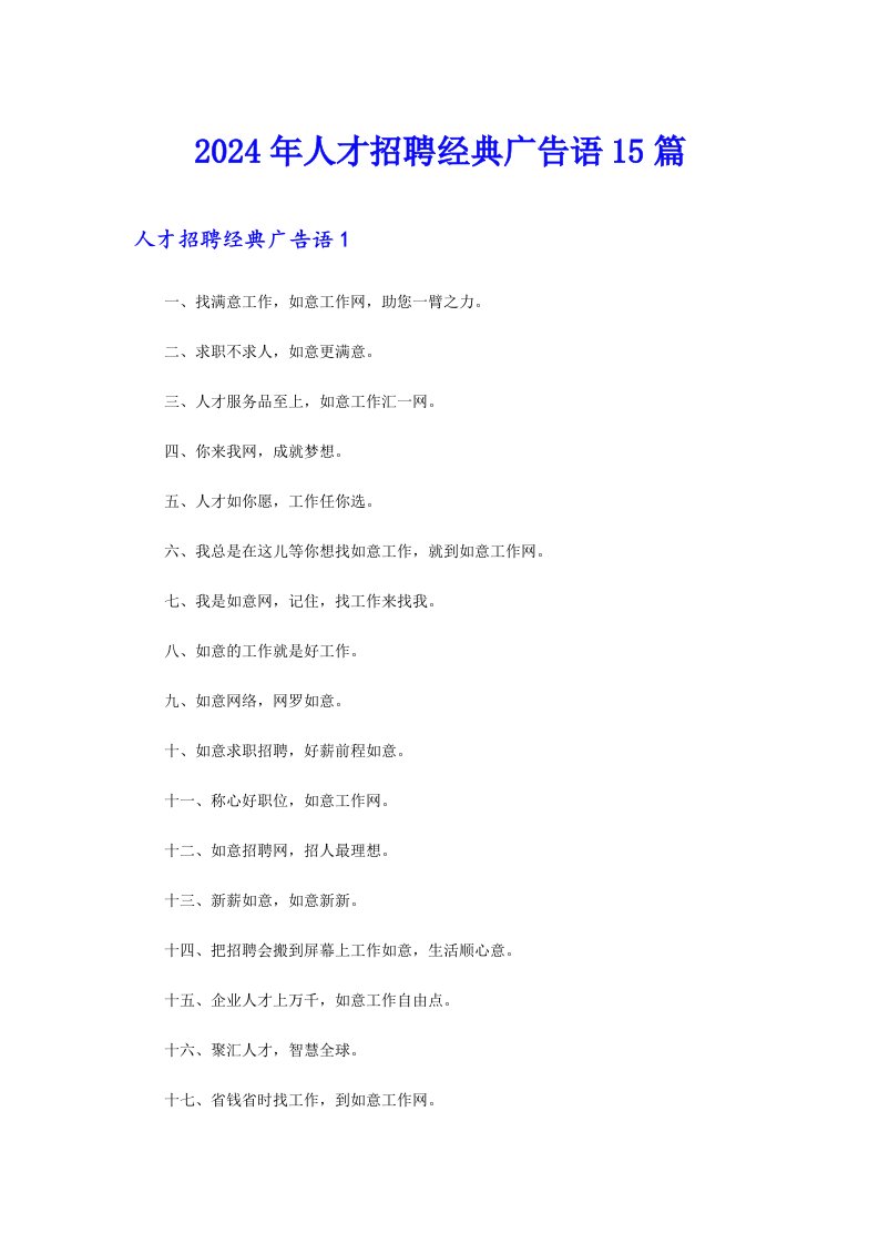 2024年人才招聘经典广告语15篇