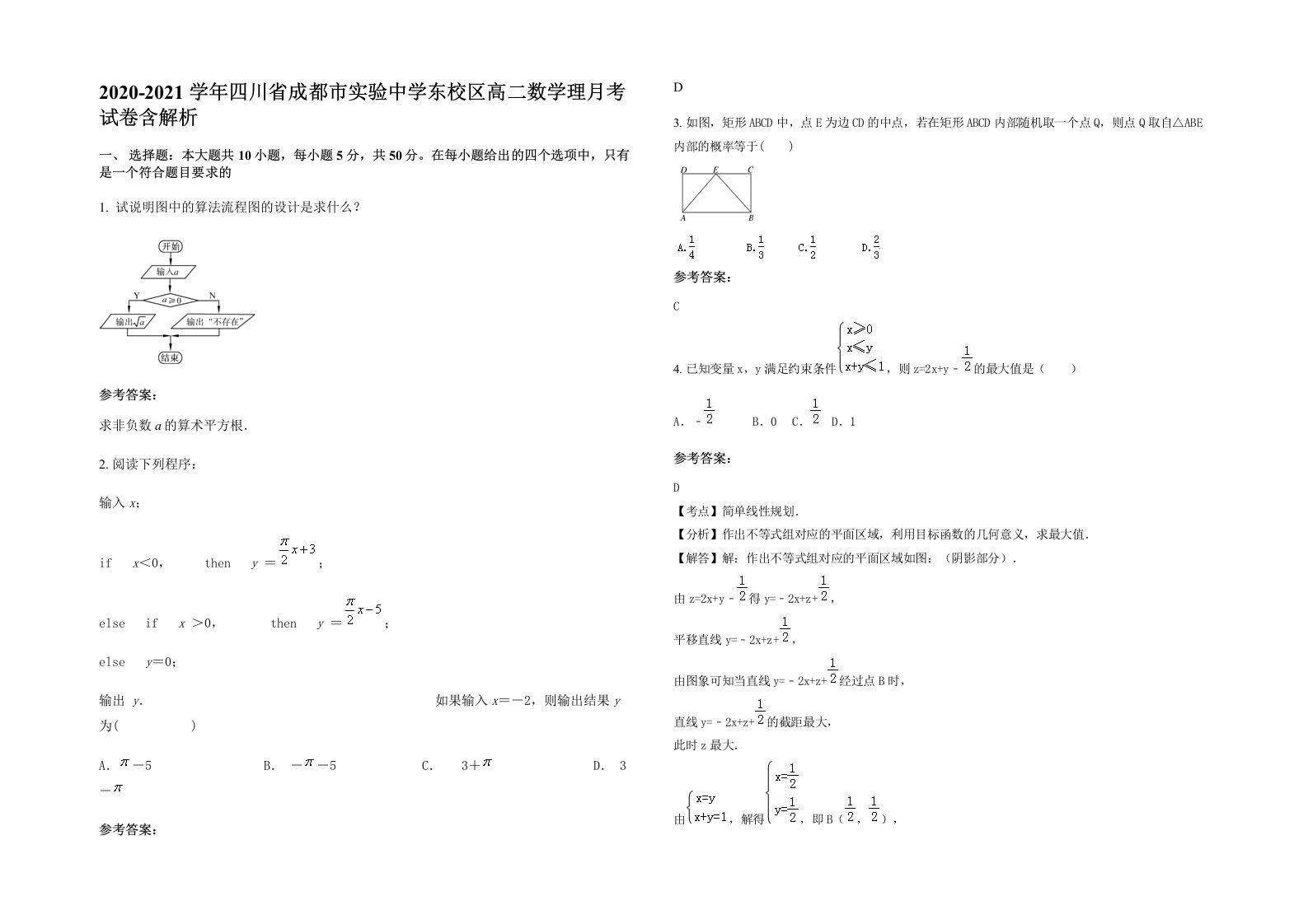 2020-2021学年四川省成都市实验中学东校区高二数学理月考试卷含解析