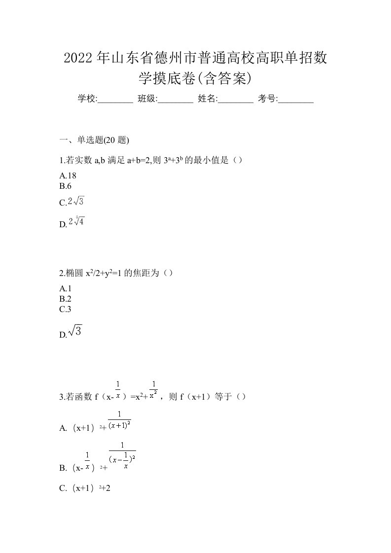 2022年山东省德州市普通高校高职单招数学摸底卷含答案