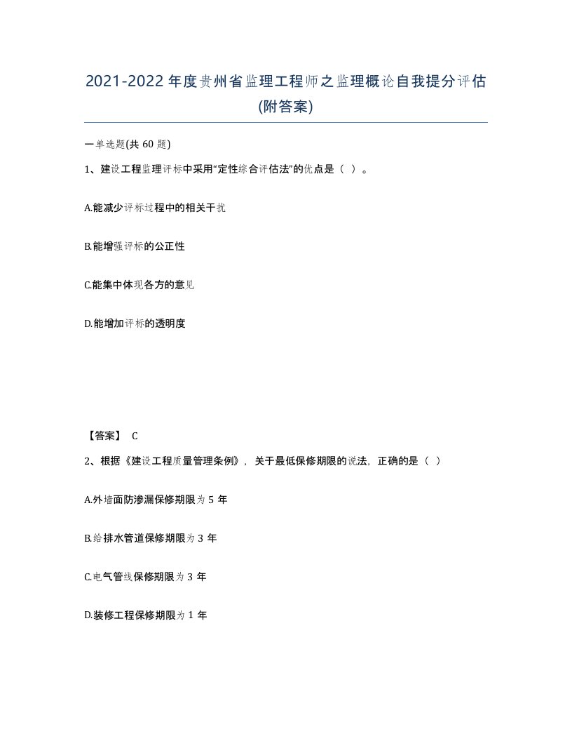 2021-2022年度贵州省监理工程师之监理概论自我提分评估附答案