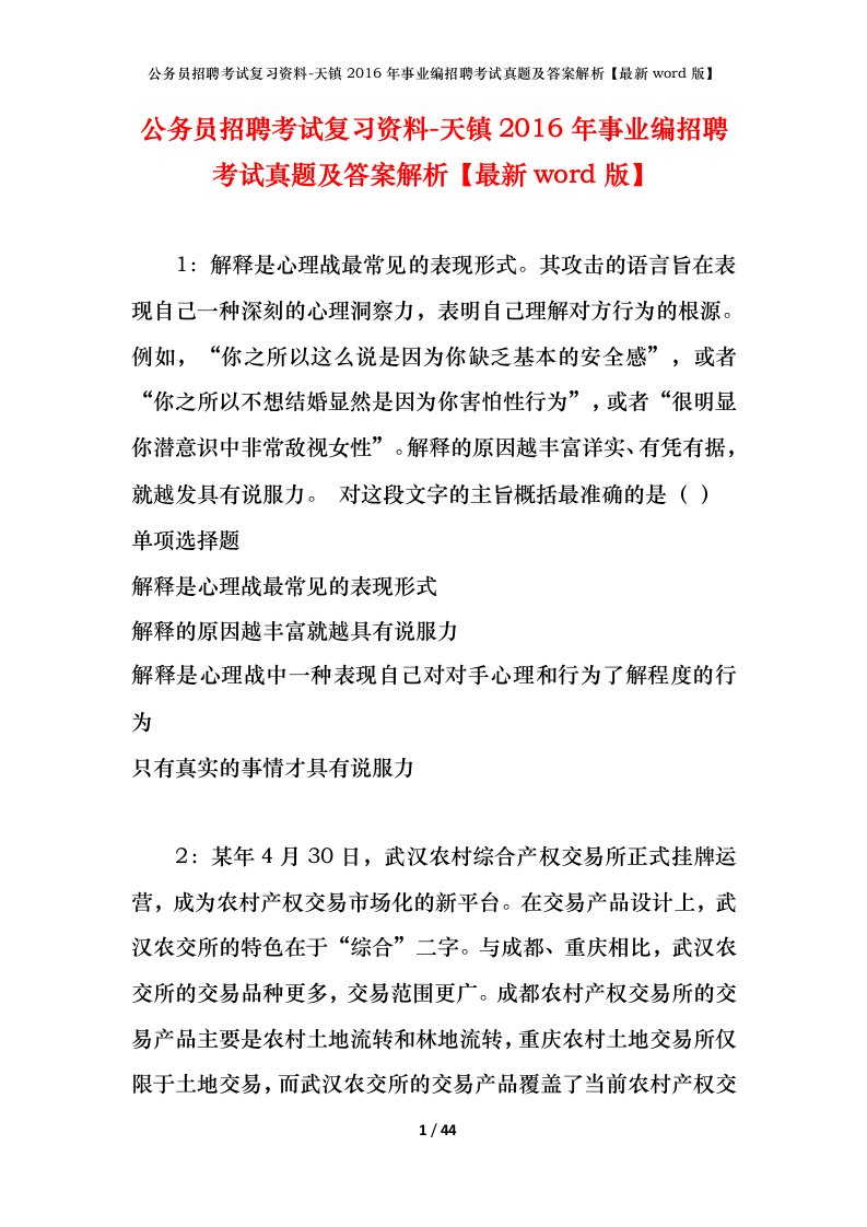 公务员招聘考试复习资料-天镇2016年事业编招聘考试真题及答案解析最新word版