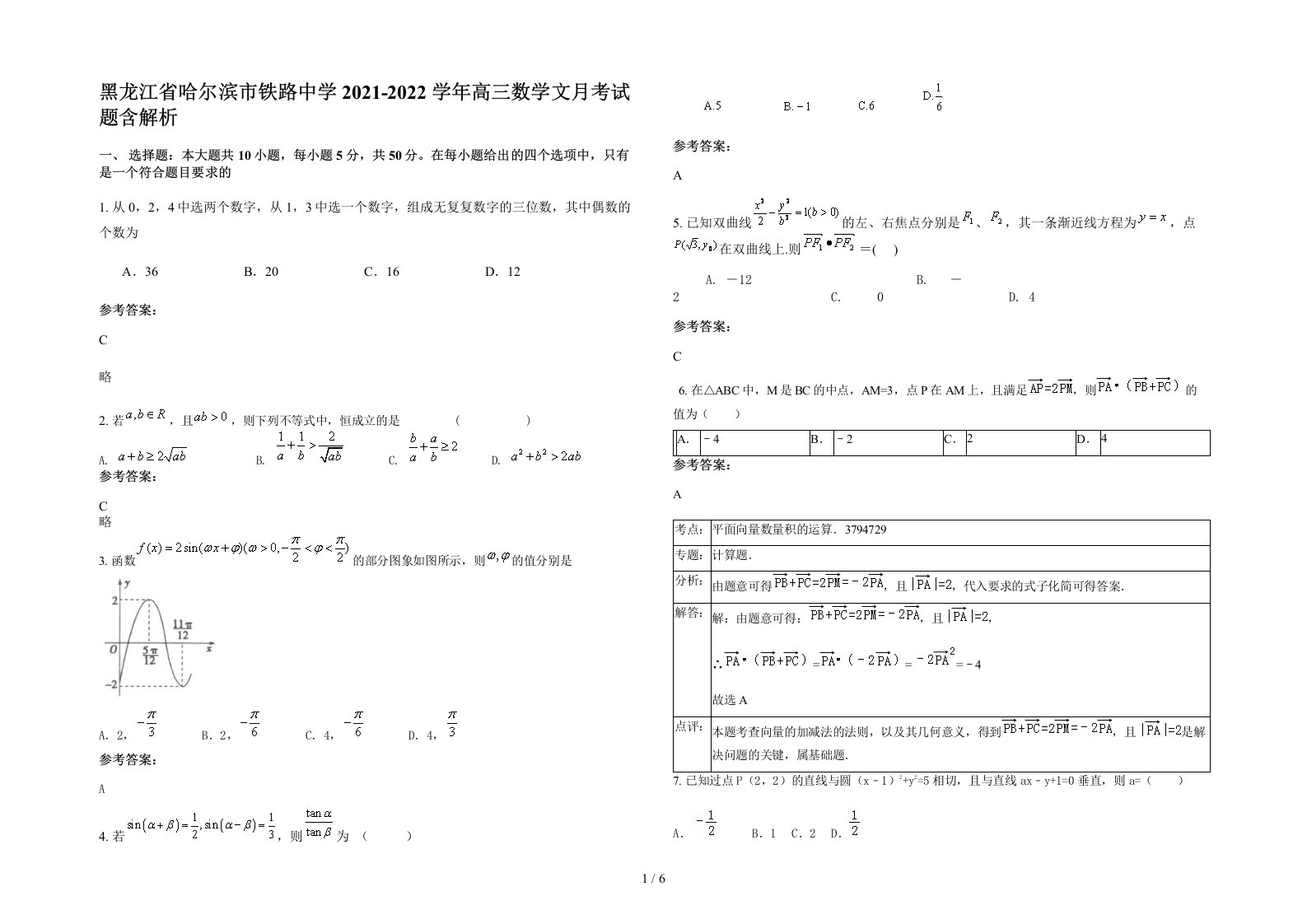 黑龙江省哈尔滨市铁路中学2021-2022学年高三数学文月考试题含解析