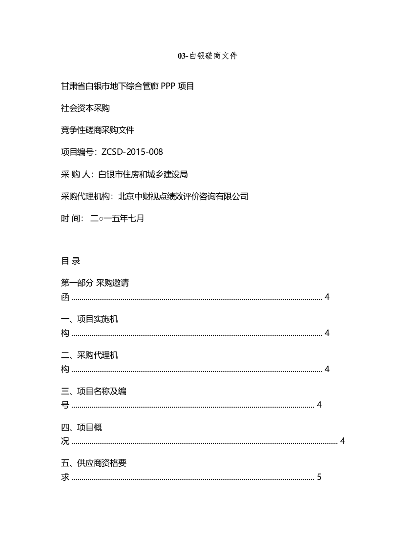 甘肃省白银市地下综合管廊ppp项目磋商文件---标书文件