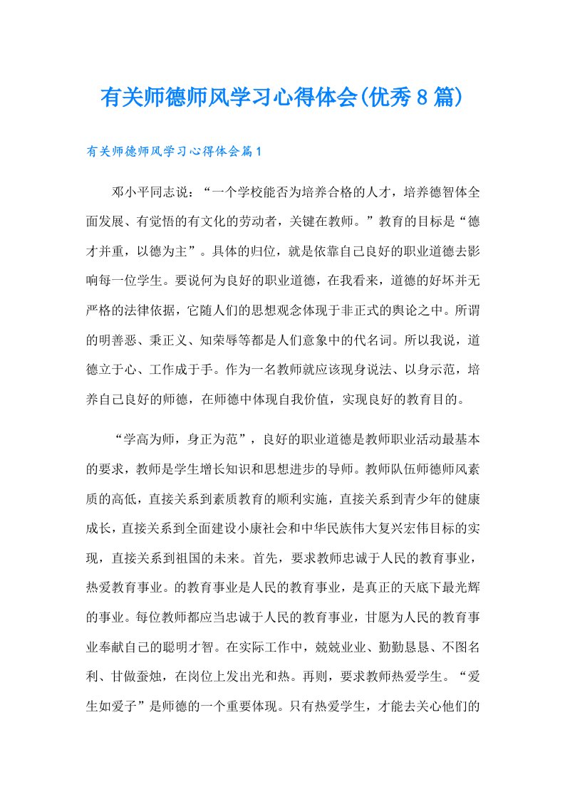 有关师德师风学习心得体会(优秀8篇)