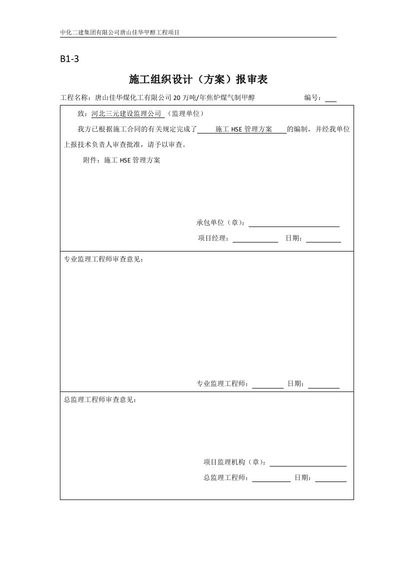 施工HSE管理方案