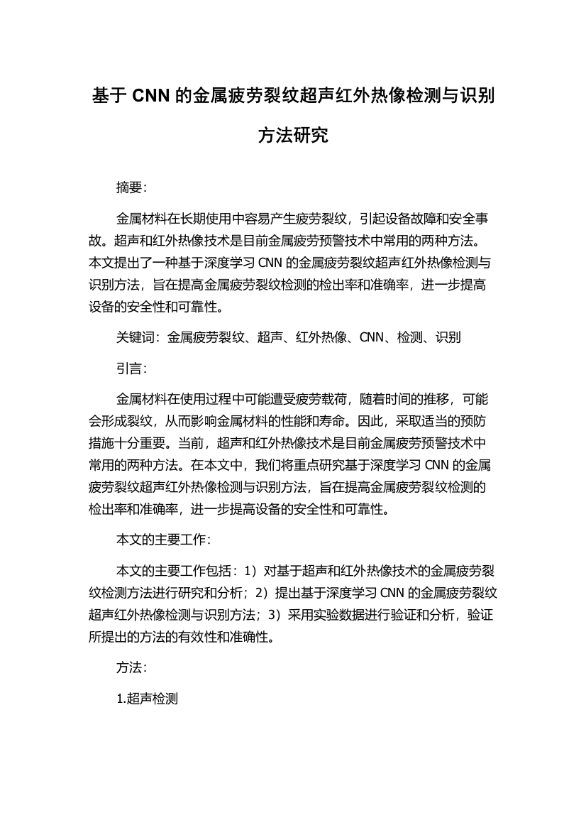 基于CNN的金属疲劳裂纹超声红外热像检测与识别方法研究