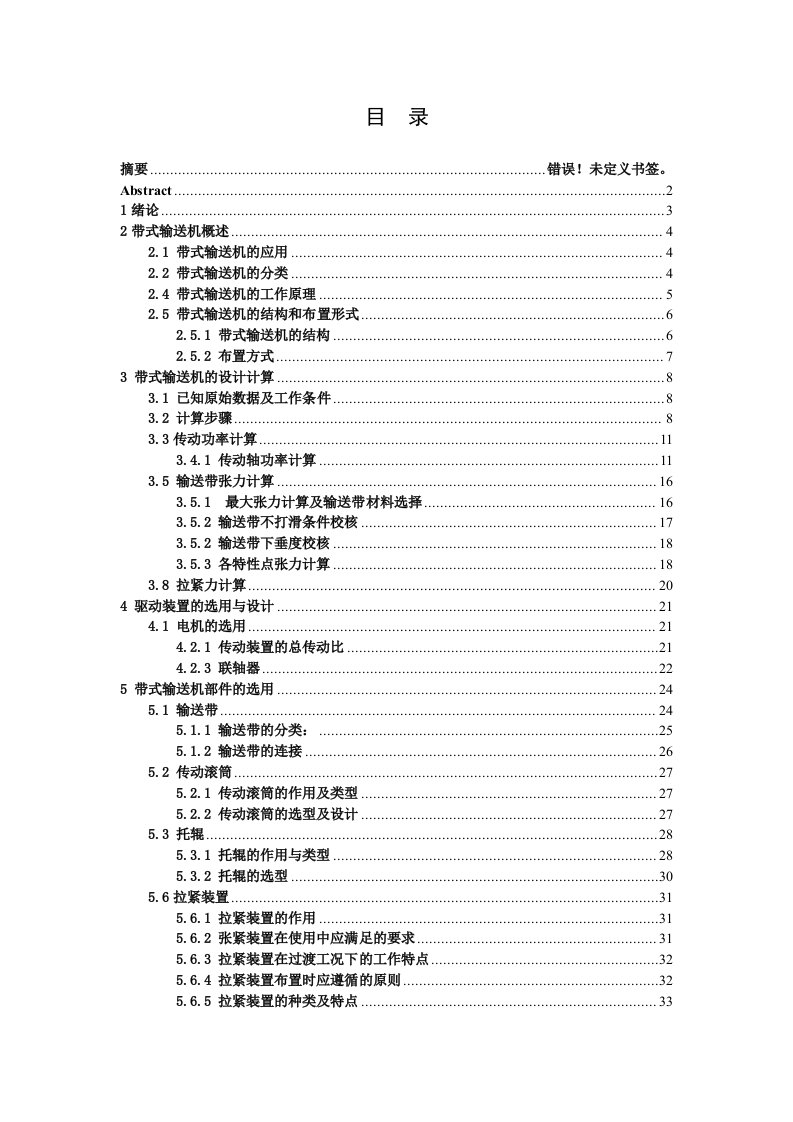 毕业设计（论文）-矿用固定式带式输送机的设计（全套图纸）