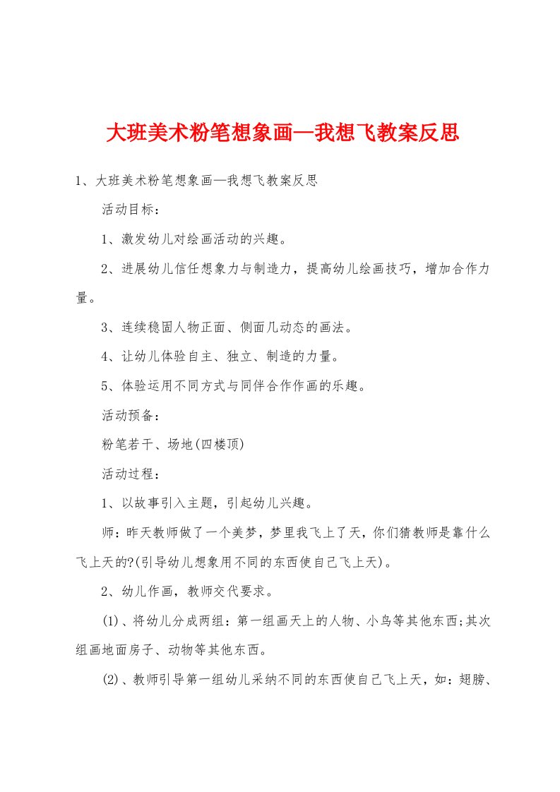 大班美术粉笔想象画—我想飞教案反思