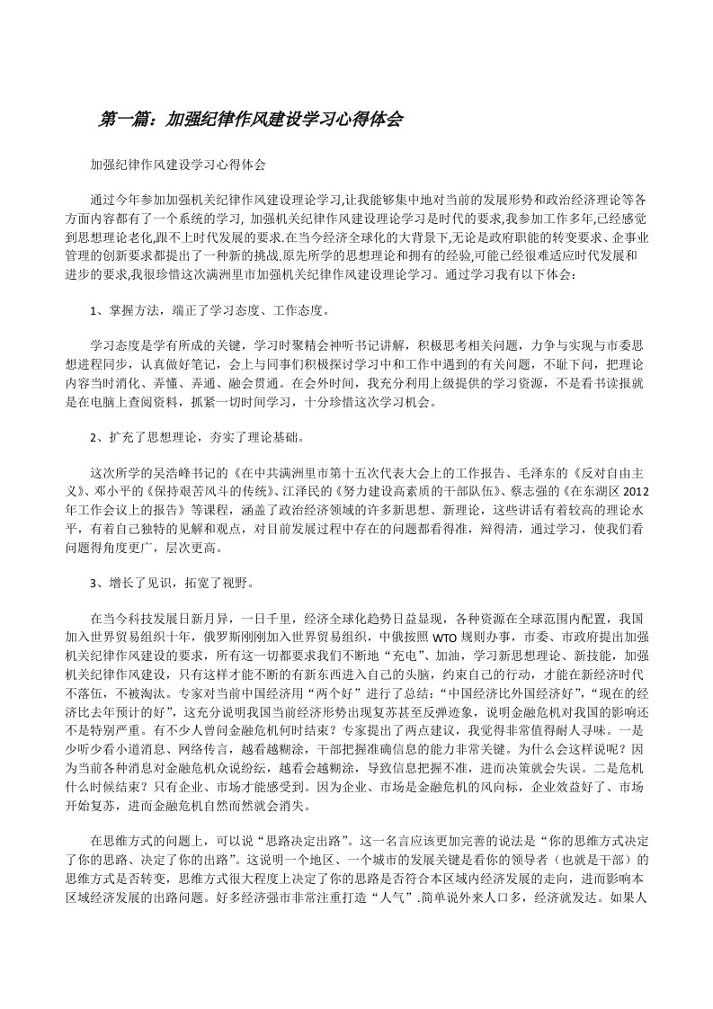 加强纪律作风建设学习心得体会[修改版]