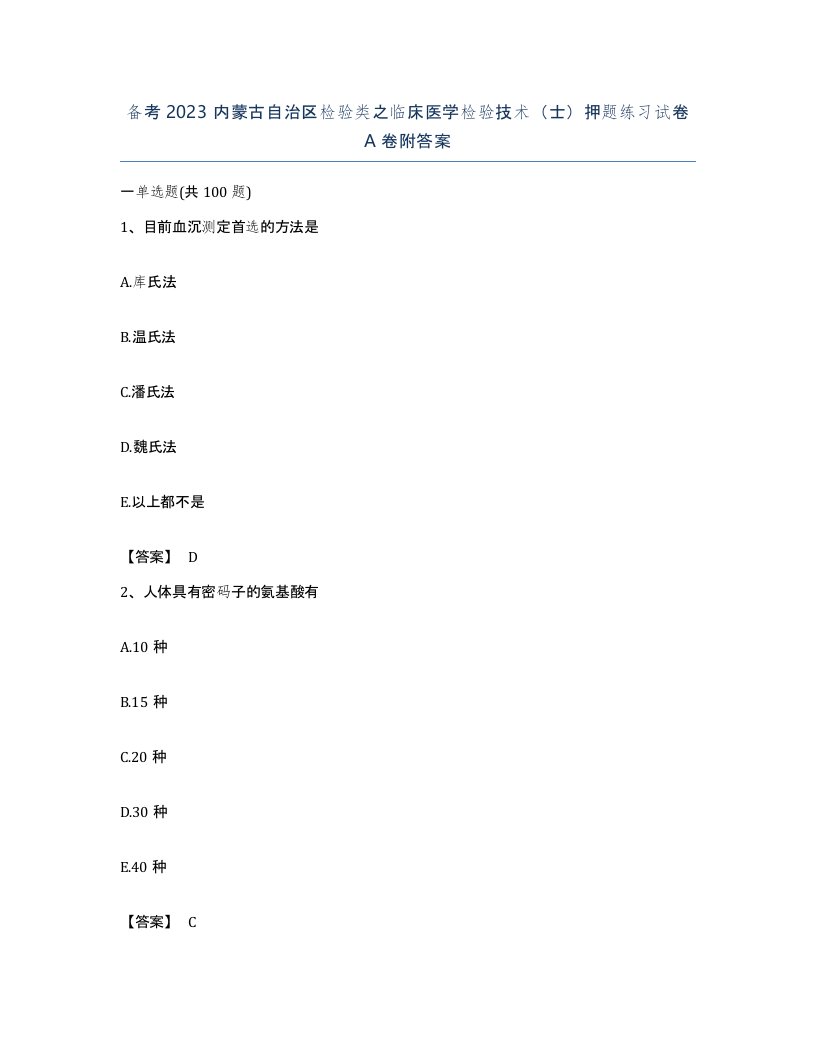 备考2023内蒙古自治区检验类之临床医学检验技术士押题练习试卷A卷附答案