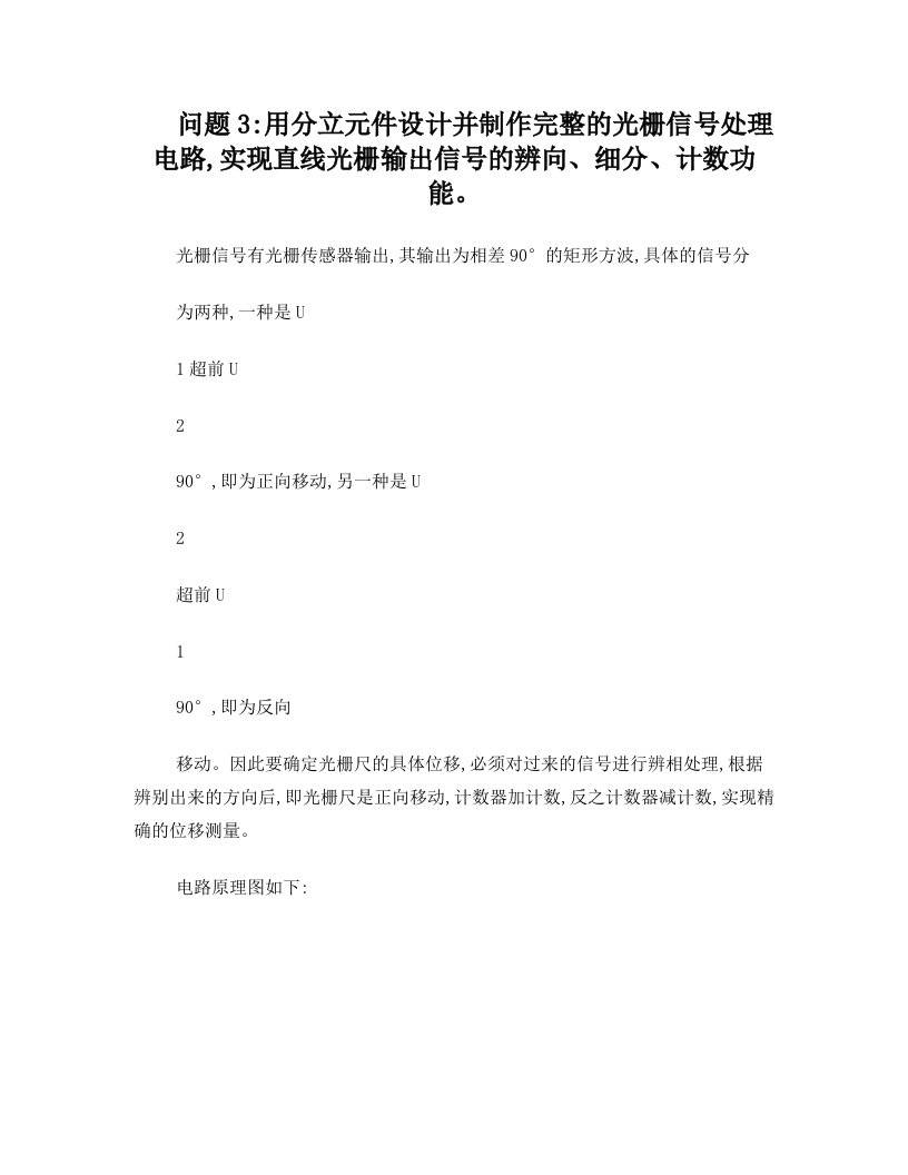 用分立元件设计并制作完整的光栅信号处理电路,实现直线光栅输出信号的辨向、细分、计数功能