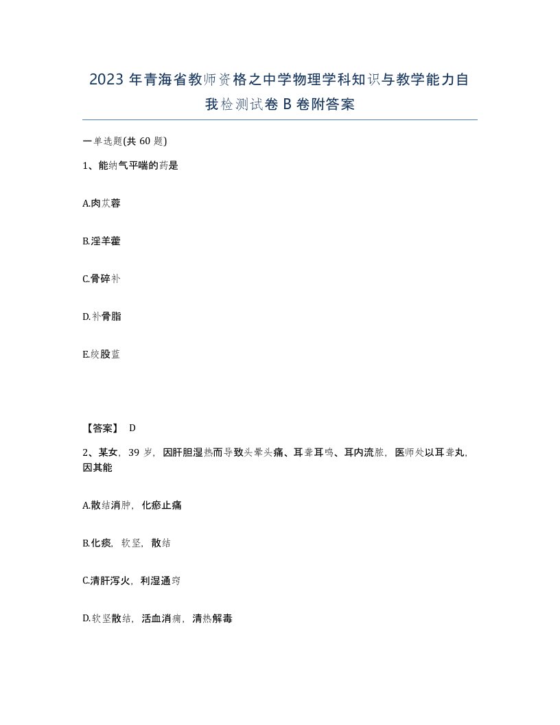 2023年青海省教师资格之中学物理学科知识与教学能力自我检测试卷B卷附答案