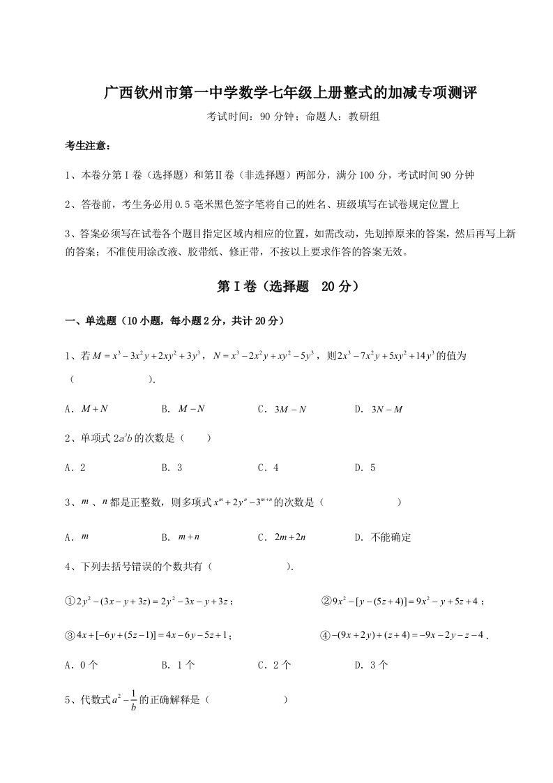 第四次月考滚动检测卷-广西钦州市第一中学数学七年级上册整式的加减专项测评试题（含答案解析）