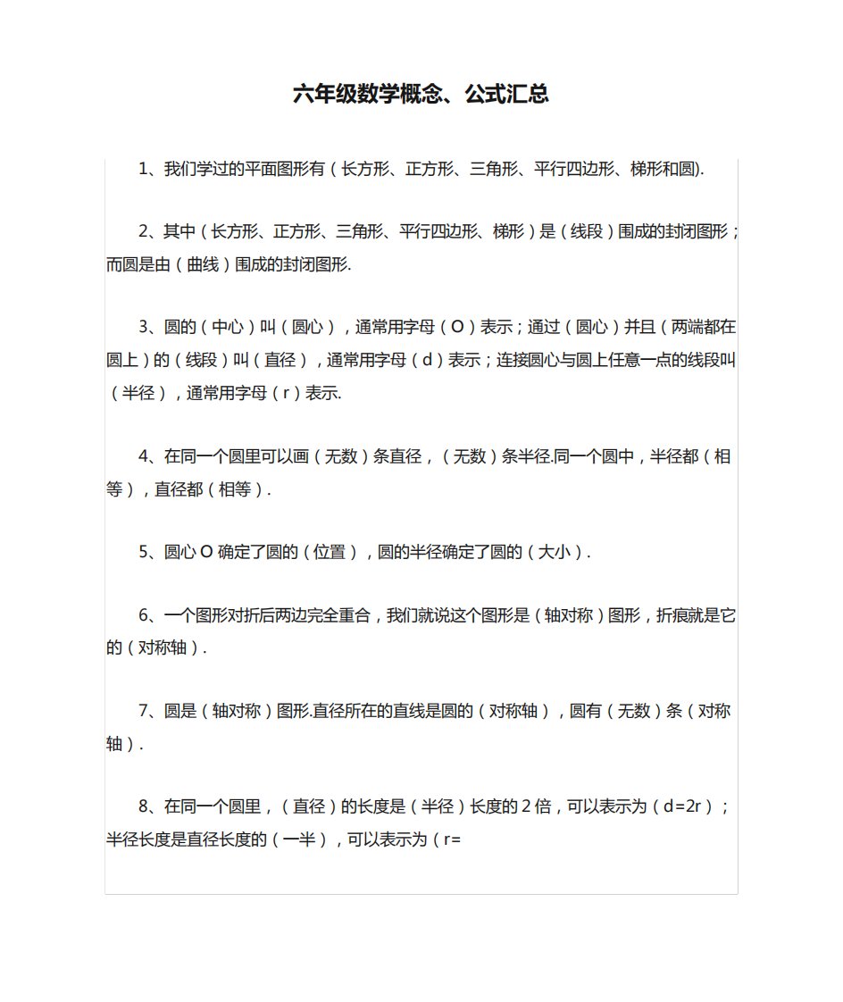 人教版小学六年级数学概念、公式汇总(附应用题)