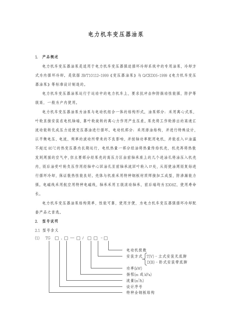 电力行业-电力机车变压器油泵