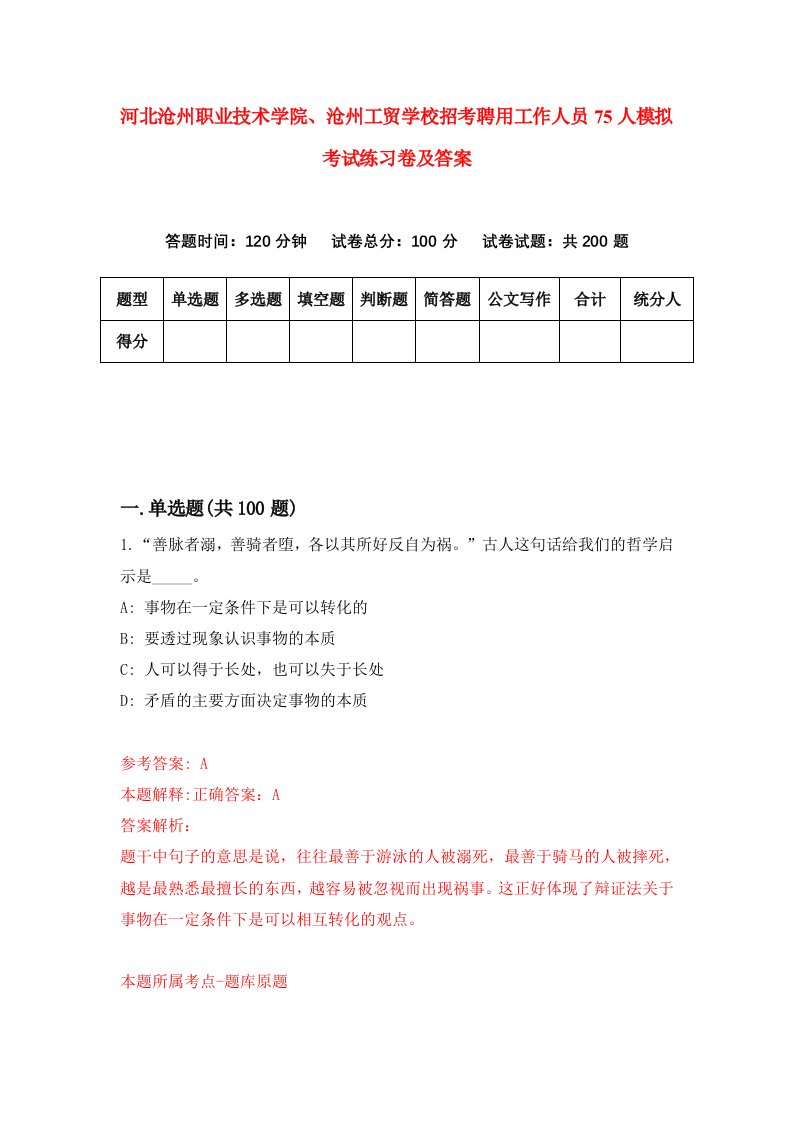 河北沧州职业技术学院沧州工贸学校招考聘用工作人员75人模拟考试练习卷及答案第6套