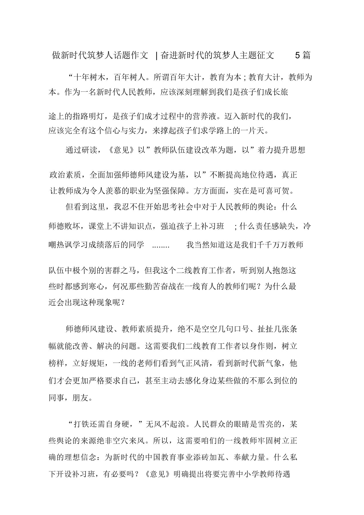 做新时代筑梦人话题作文-奋进新时代的筑梦人主题征文5篇