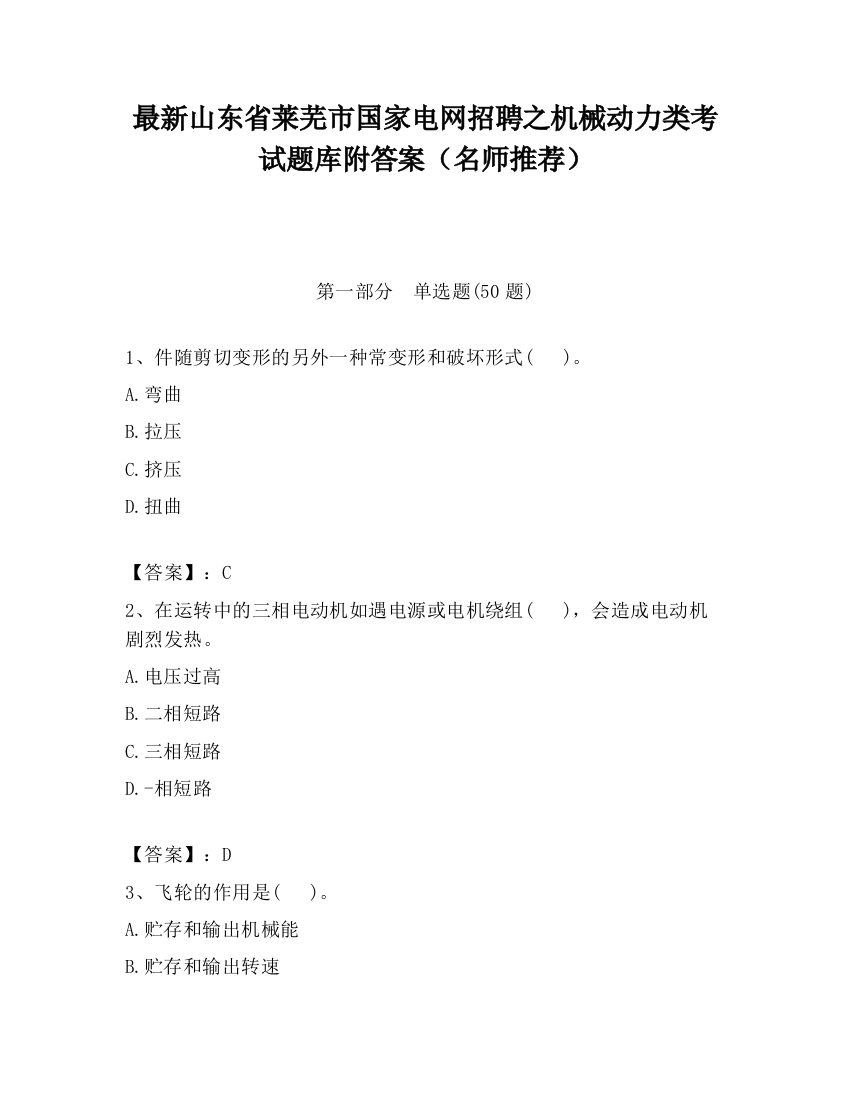 最新山东省莱芜市国家电网招聘之机械动力类考试题库附答案（名师推荐）