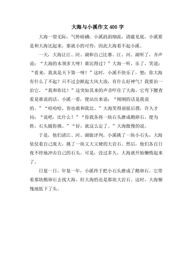 大海与小溪作文400字