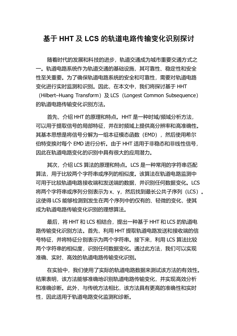 基于HHT及LCS的轨道电路传输变化识别探讨