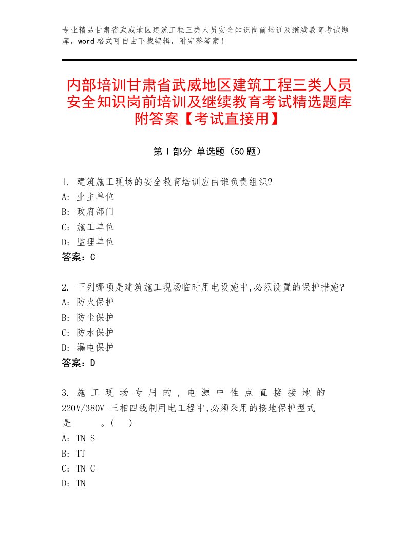 内部培训甘肃省武威地区建筑工程三类人员安全知识岗前培训及继续教育考试精选题库附答案【考试直接用】