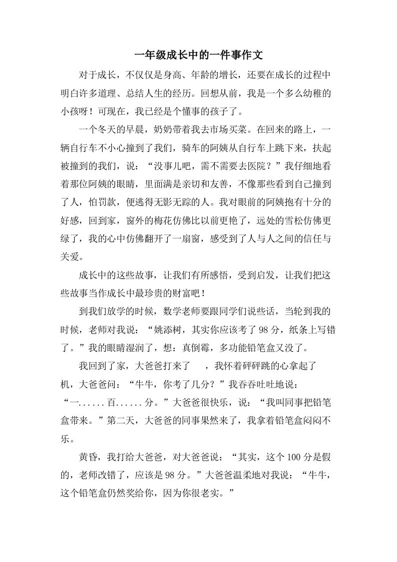 一年级成长中的一件事作文