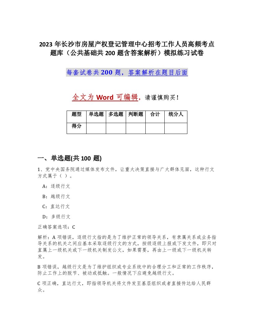 2023年长沙市房屋产权登记管理中心招考工作人员高频考点题库公共基础共200题含答案解析模拟练习试卷