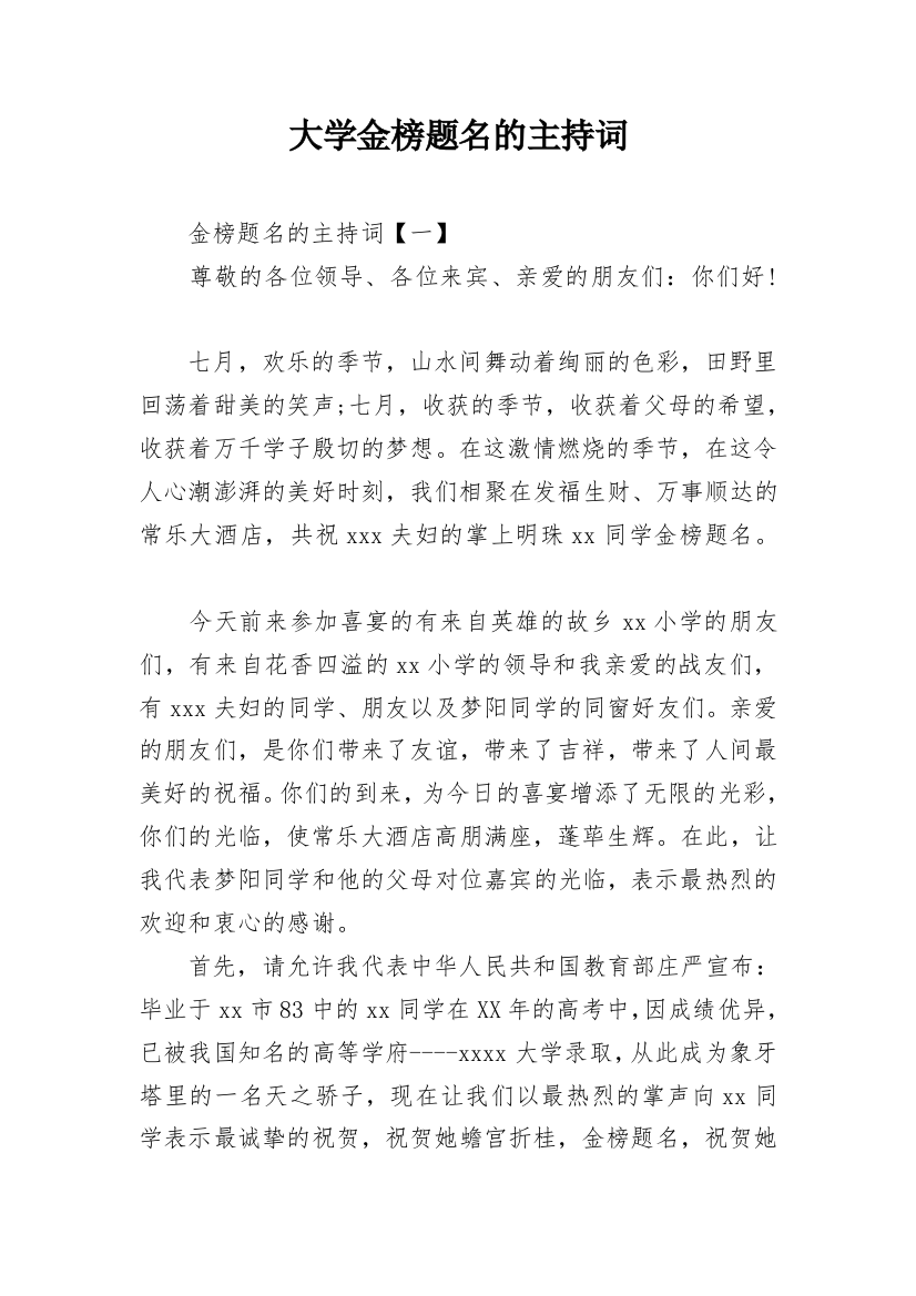 大学金榜题名的主持词