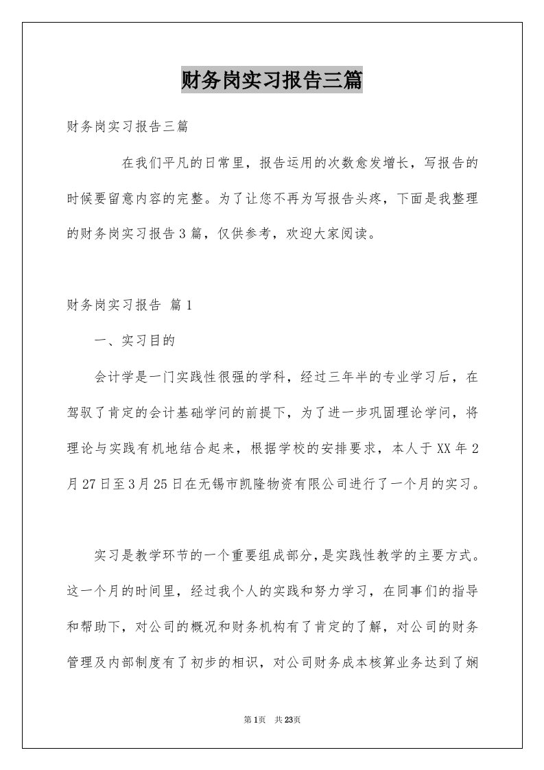 财务岗实习报告三篇范文