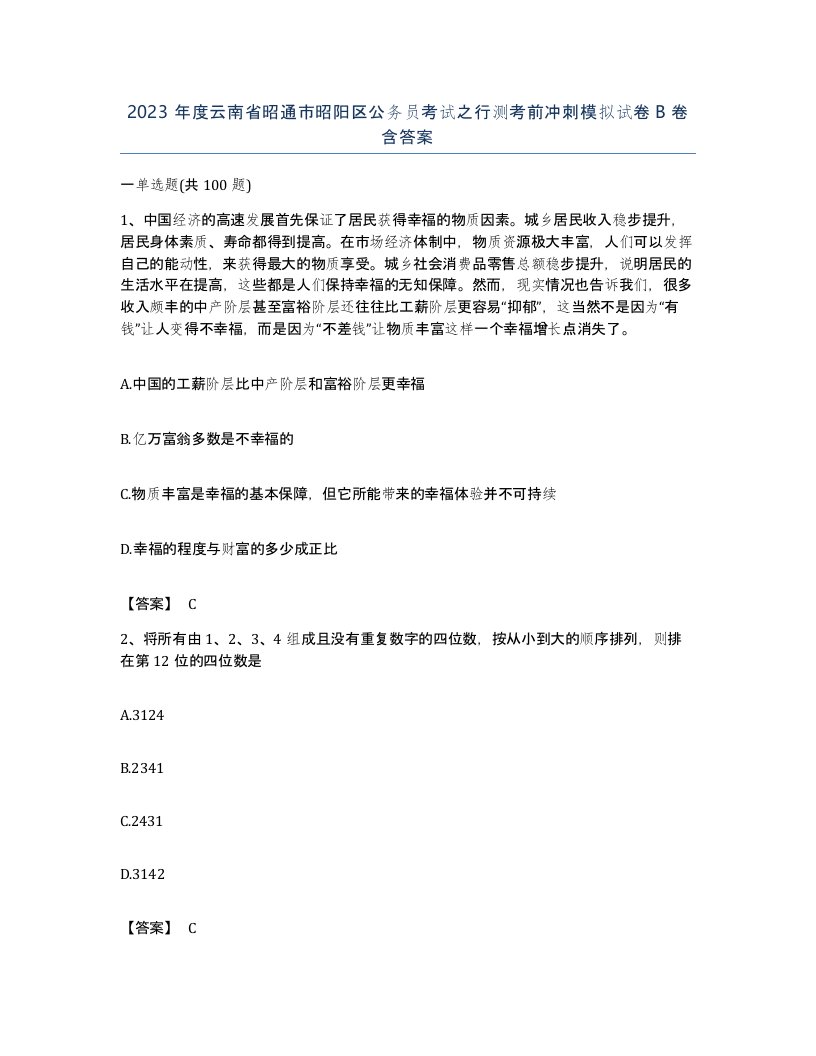 2023年度云南省昭通市昭阳区公务员考试之行测考前冲刺模拟试卷B卷含答案