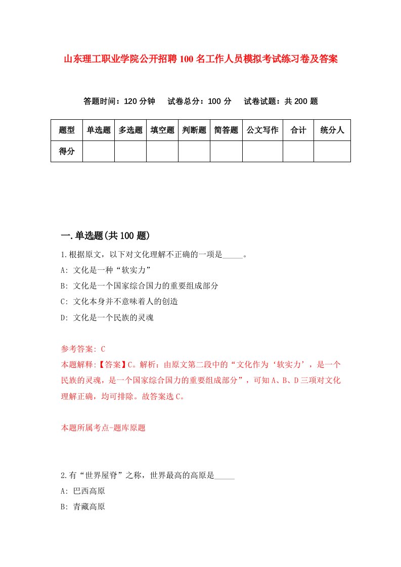 山东理工职业学院公开招聘100名工作人员模拟考试练习卷及答案第6版