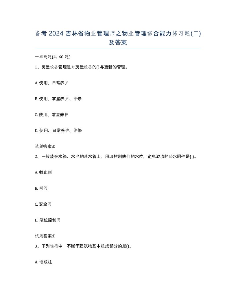 备考2024吉林省物业管理师之物业管理综合能力练习题二及答案