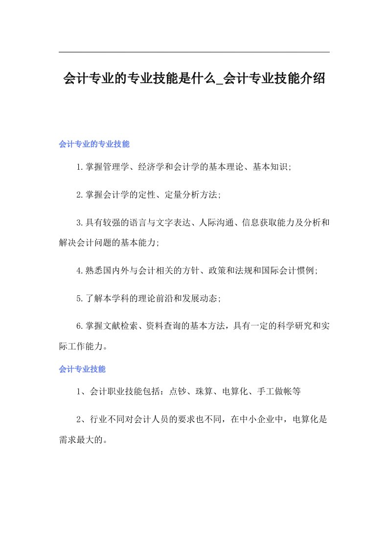 会计专业的专业技能是什么_会计专业技能介绍