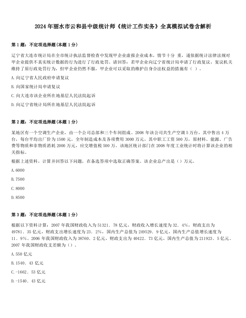 2024年丽水市云和县中级统计师《统计工作实务》全真模拟试卷含解析