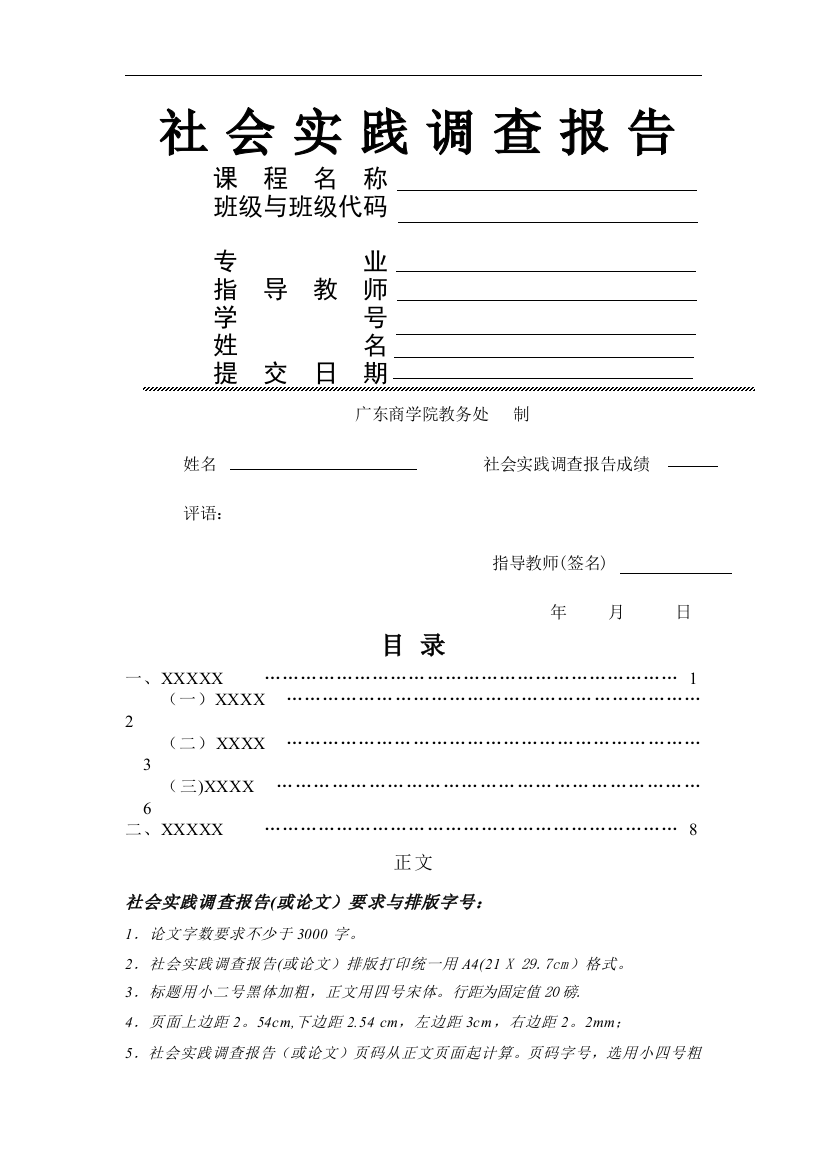 社会实践调查报告版面格式