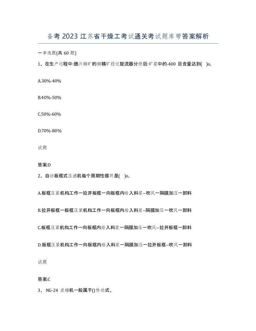 备考2023江苏省干燥工考试通关考试题库带答案解析