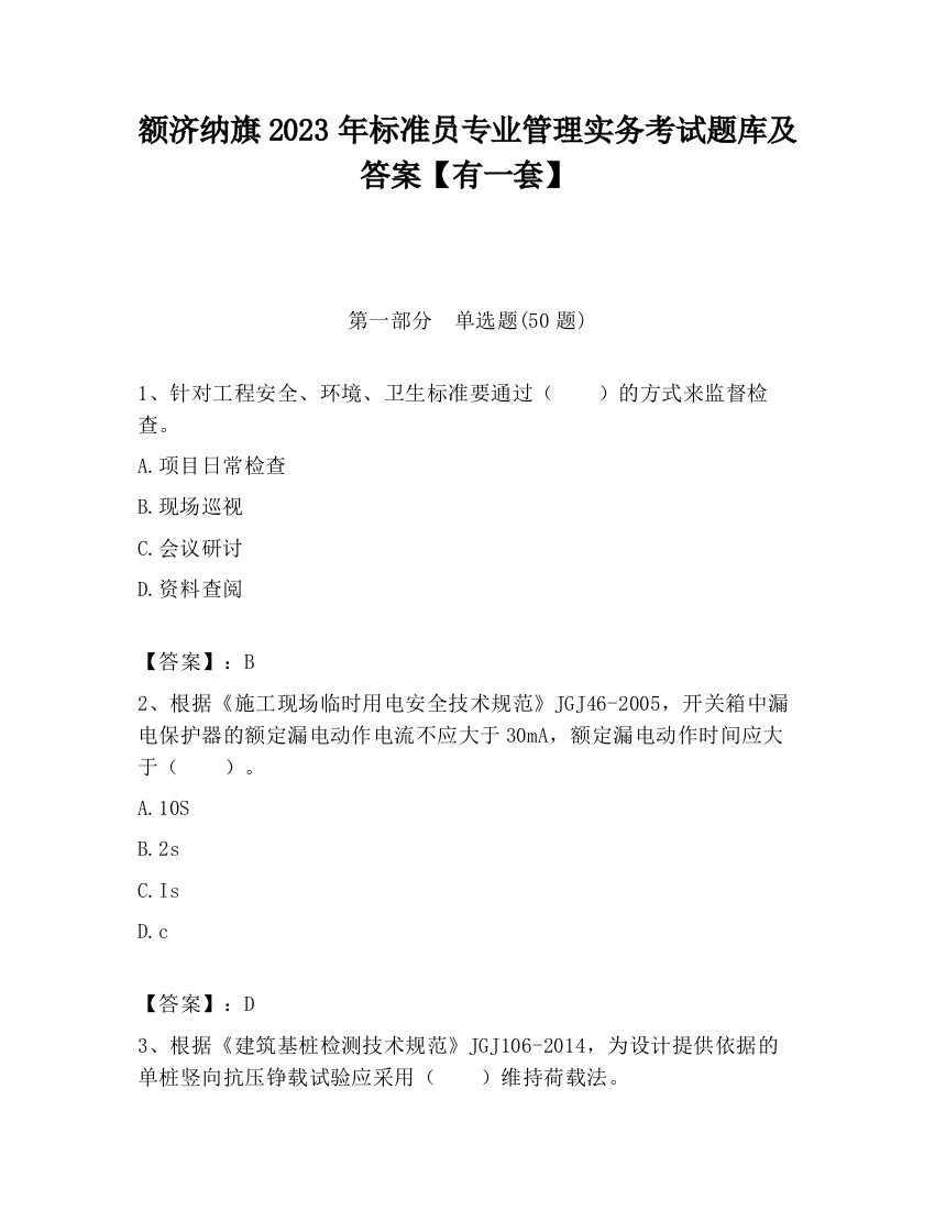 额济纳旗2023年标准员专业管理实务考试题库及答案【有一套】