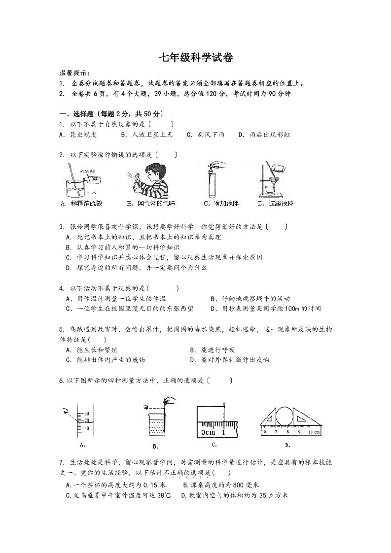 最新七年级科学试卷+答案+答题卷