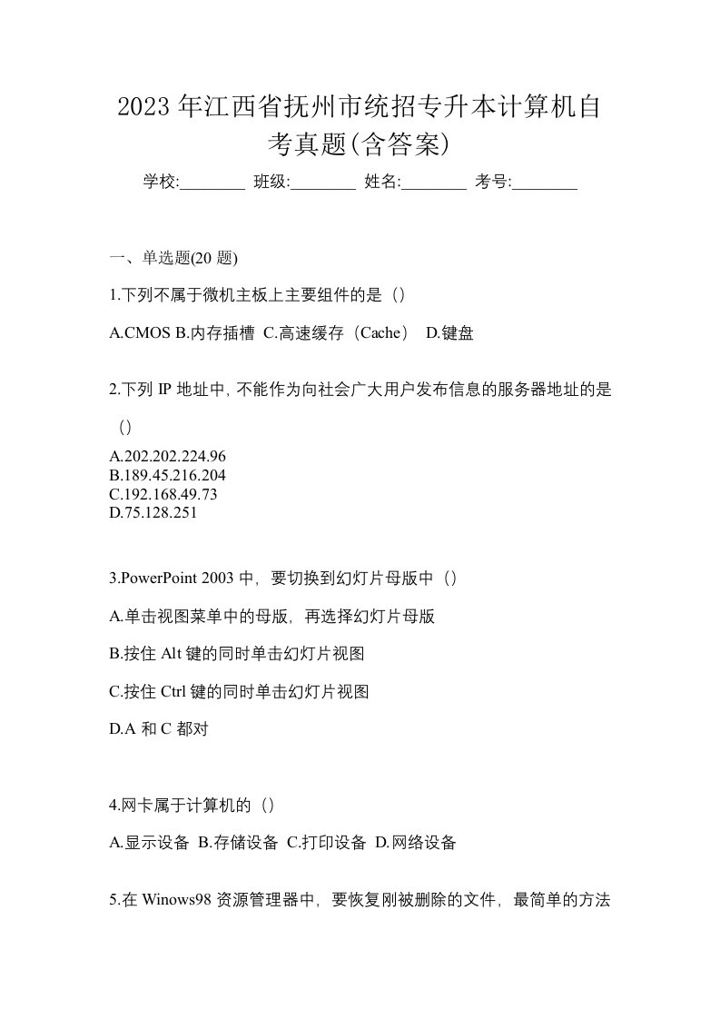 2023年江西省抚州市统招专升本计算机自考真题含答案