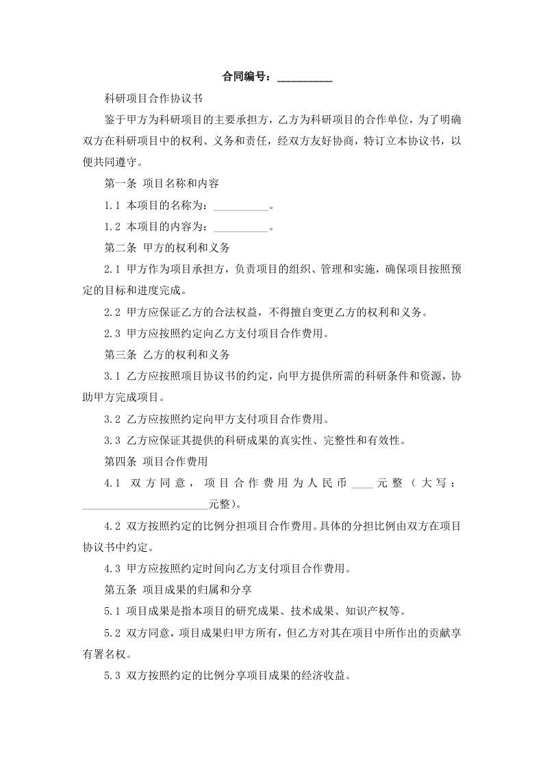 科研项目合作协议书模板