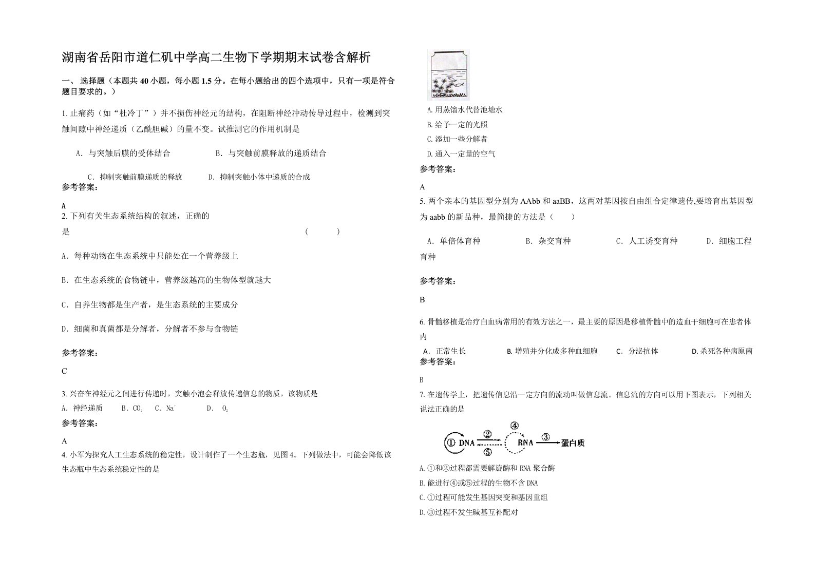 湖南省岳阳市道仁矶中学高二生物下学期期末试卷含解析