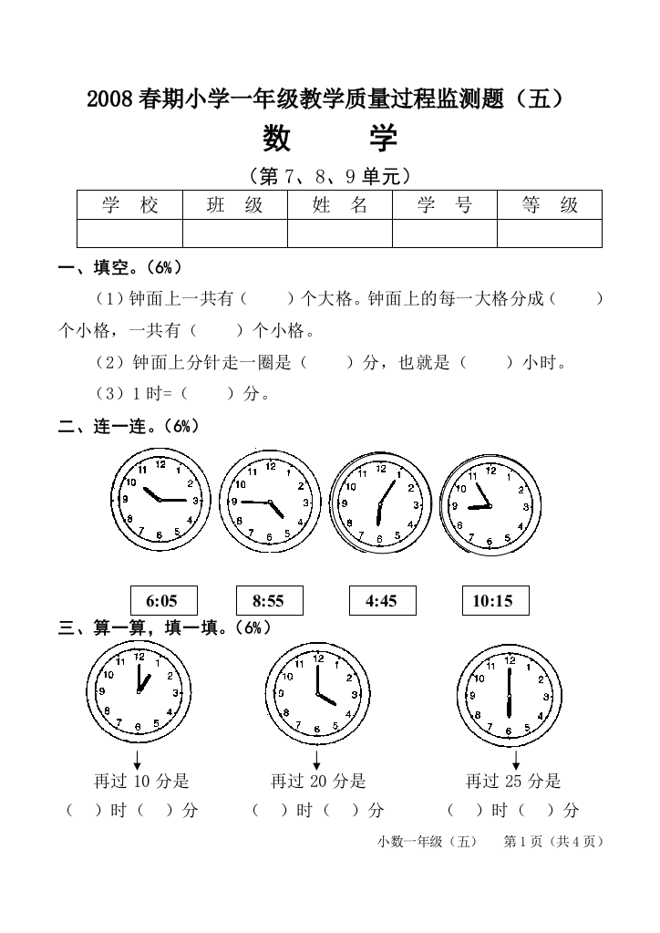 【小学中学教育精选】2008春期小学一年级教学质量过程监测题5